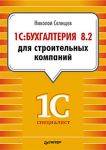 Книга 1С:Бухгалтерия 8.2 для строительных компаний Бухгалтерский и налоговый учет у инвестора, заказчика и подрядчика.