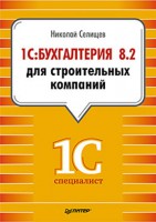 Книга 1С:Бухгалтерия 8.2 для строительных компаний Бухгалтерский и налоговый учет у инвестора, заказчика и подрядчика.