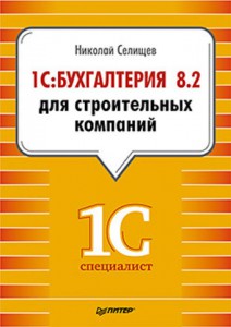 Книга 1С:Бухгалтерия 8.2 для строительных компаний Бухгалтерский и налоговый учет у инвестора, заказчика и подрядчика.