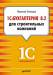 Книга 1С:Бухгалтерия 8.2 для строительных компаний Бухгалтерский и налоговый учет у инвестора, заказчика и подрядчика.