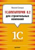 Книга 1С:Бухгалтерия 8.2 для строительных компаний Бухгалтерский и налоговый учет у инвестора, заказчика и подрядчика.