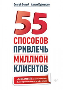 фото страниц 55 способов привлечь миллион клиентов #2