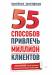 фото страниц 55 способов привлечь миллион клиентов #2