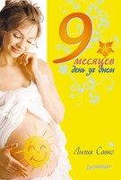 Книга 9 месяцев день за днем