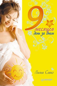 Книга 9 месяцев день за днем