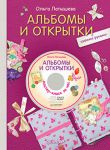 Книга Альбомы и открытки своими руками + DVD Мастер-класс за час