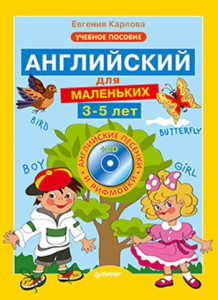 Книга Английский для маленьких (3-5 лет) + CD (Английские песенки и рифмовки)