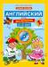 Книга Английский для маленьких (3-5 лет) + CD (Английские песенки и рифмовки)