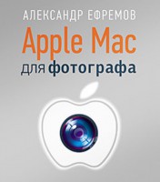 Книга Apple Mac для фотографа