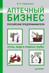 Книга Аптечный бизнес. Российские предприниматели – огонь, вода и медные трубы