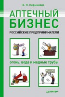 Книга Аптечный бизнес. Российские предприниматели – огонь, вода и медные трубы