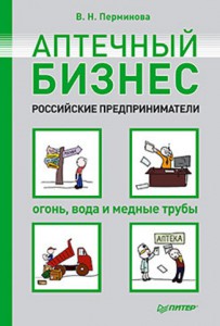 Книга Аптечный бизнес. Российские предприниматели – огонь, вода и медные трубы
