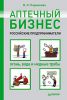 Книга Аптечный бизнес. Российские предприниматели – огонь, вода и медные трубы