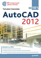 Книга AutoCAD 2012 на 100% (+CD с интерактивной тренинг-системой)