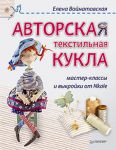 Книга Авторская текстильная кукла: мастер-классы и выкройки от Nkale