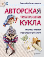Книга Авторская текстильная кукла: мастер-классы и выкройки от Nkale