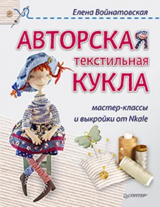 Книга Авторская текстильная кукла: мастер-классы и выкройки от Nkale