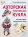 Книга Авторская текстильная кукла: мастер-классы и выкройки от Nkale