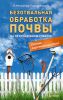 Книга Безотвальная обработка почвы на приусадебном участке: умные агротехнологии Революция в земледелии!