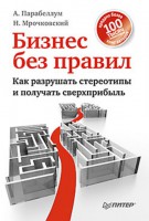 Книга Бизнес без правил. Как разрушать стереотипы и получать сверхприбыль