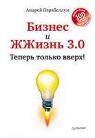 Книга Бизнес и ЖЖизнь 3.0. Теперь только вверх!
