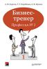 Книга Бизнес-тренер. Профессия № 1