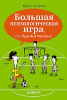 Книга Большая психологическая игра, или Игра не в тренинге