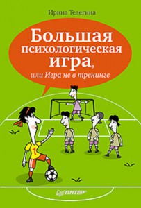 Книга Большая психологическая игра, или Игра не в тренинге
