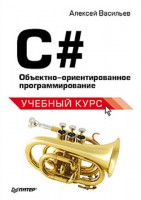 Книга C#. Объектно-ориентированное программирование. Учебный курс
