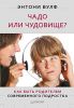 Книга Чадо или чудовище? Как быть родителем современного подростка