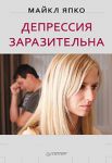 Книга Депрессия заразительна