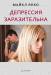 Книга Депрессия заразительна