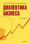 Книга Диалектика бизнеса. 3-е изд.