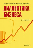 Книга Диалектика бизнеса. 3-е изд.