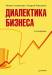 Книга Диалектика бизнеса. 3-е изд.