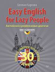 Книга Easy English for lazy people (+CD аудиокурс). Английский в рифмованных диалогах Научись говорить по-английски за 30 дней!