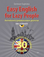 Книга Easy English for lazy people (+CD аудиокурс). Английский в рифмованных диалогах Научись говорить по-английски за 30 дней!