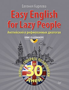Книга Easy English for lazy people (+CD аудиокурс). Английский в рифмованных диалогах Научись говорить по-английски за 30 дней!