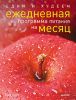 Книга Едим и худеем. Ежедневная программа питания на месяц