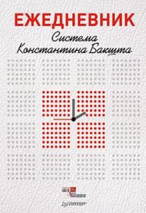 Книга Ежедневник. Система Константина Бакшта