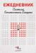 Книга Ежедневник. Система Константина Бакшта