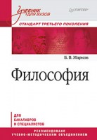Книга Философия. Учебник для вузов. Стандарт третьего поколения