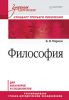 Книга Философия. Учебник для вузов. Стандарт третьего поколения