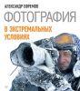 Книга Фотография в экстремальных условиях