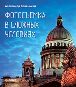 Книга Фотосъемка в сложных условиях