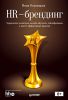 Книга HR-брендинг:  управление талантами, онлайн-обучение, геймификация и еще 15 эффективных практик