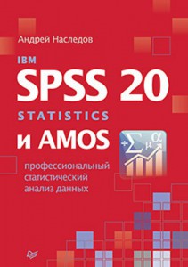 Книга IBM SPSS Statistics 20 и AMOS: профессиональный статистический анализ данных