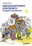 Книга Идеальный поиск в Интернете глазами пользователя