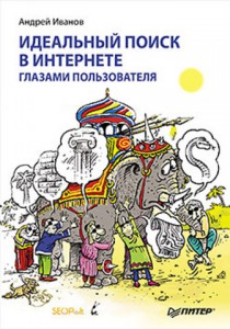 Книга Идеальный поиск в Интернете глазами пользователя