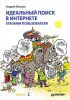 Книга Идеальный поиск в Интернете глазами пользователя
